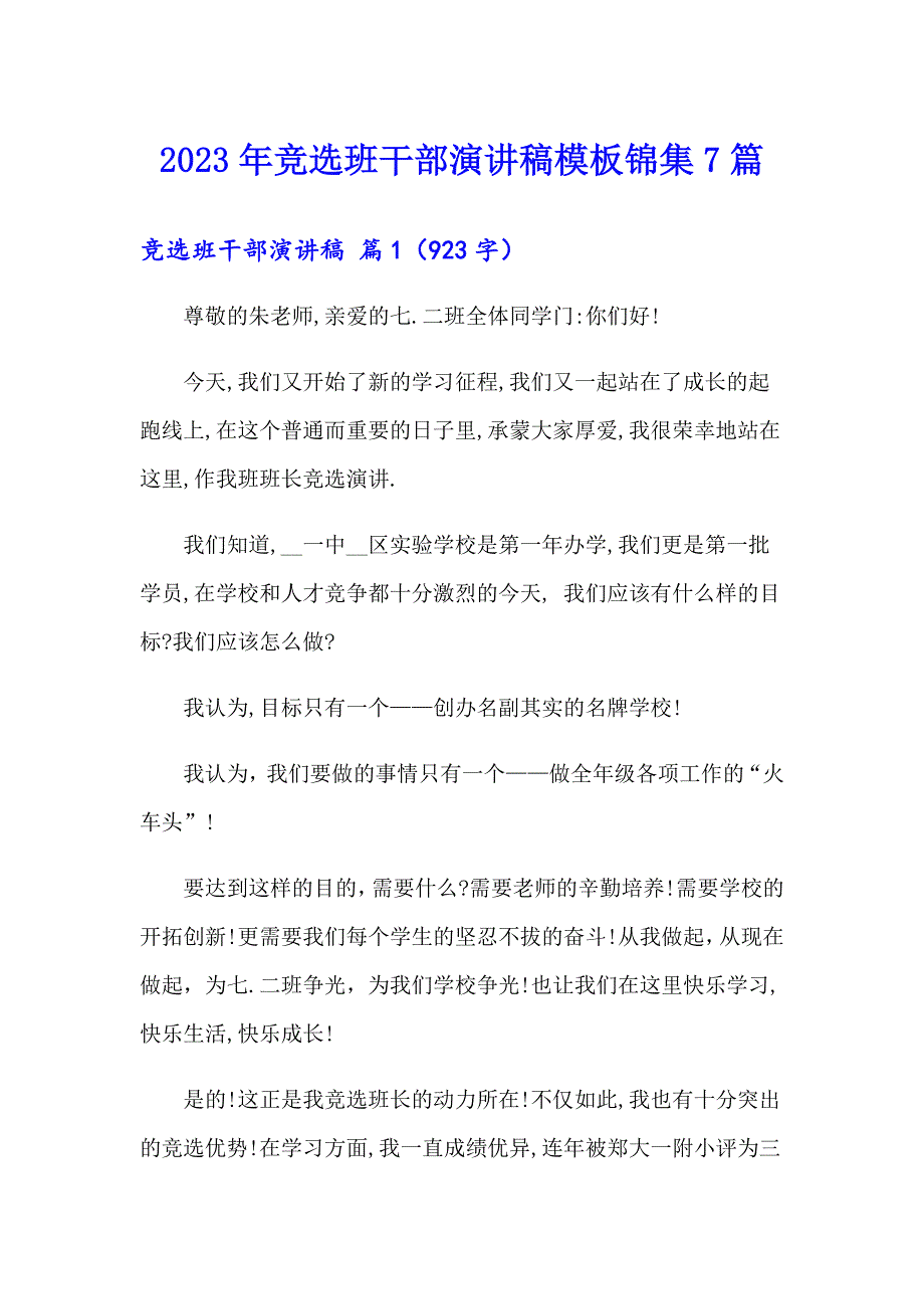 （可编辑）2023年竞选班干部演讲稿模板锦集7篇_第1页