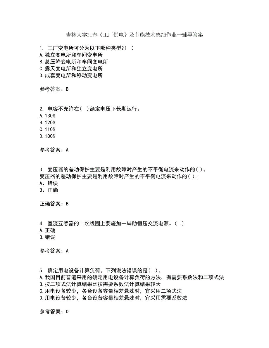 吉林大学21春《工厂供电》及节能技术离线作业一辅导答案14_第1页