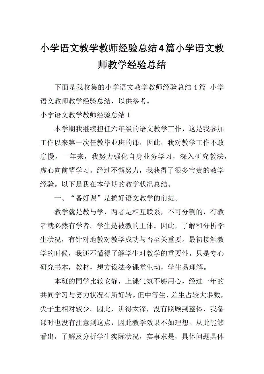 小学语文教学教师经验总结4篇小学语文教师教学经验总结_第1页