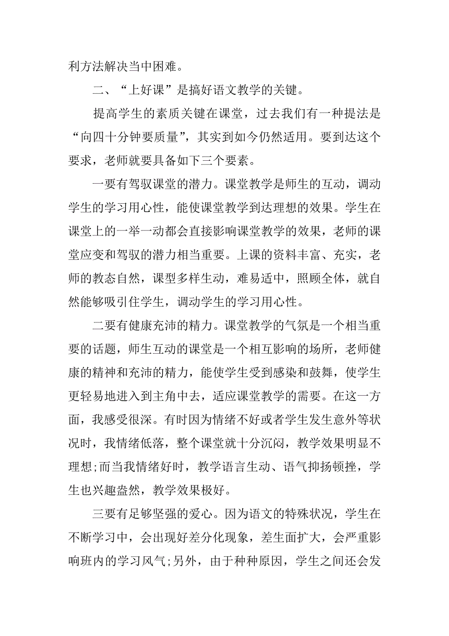 小学语文教学教师经验总结4篇小学语文教师教学经验总结_第3页