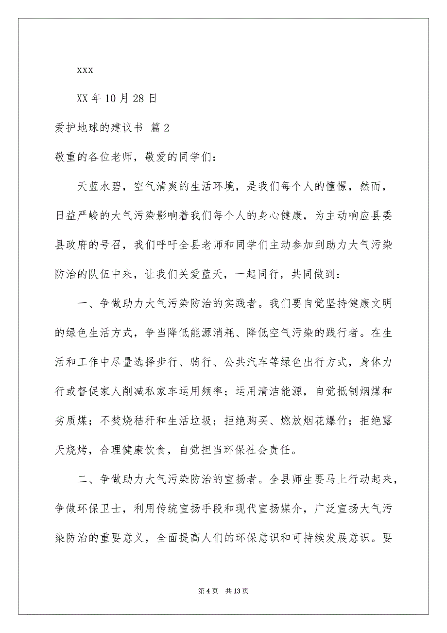 爱护地球的建议书模板集合六篇_第4页