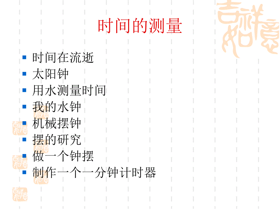 时间的测量1 (2)_第1页