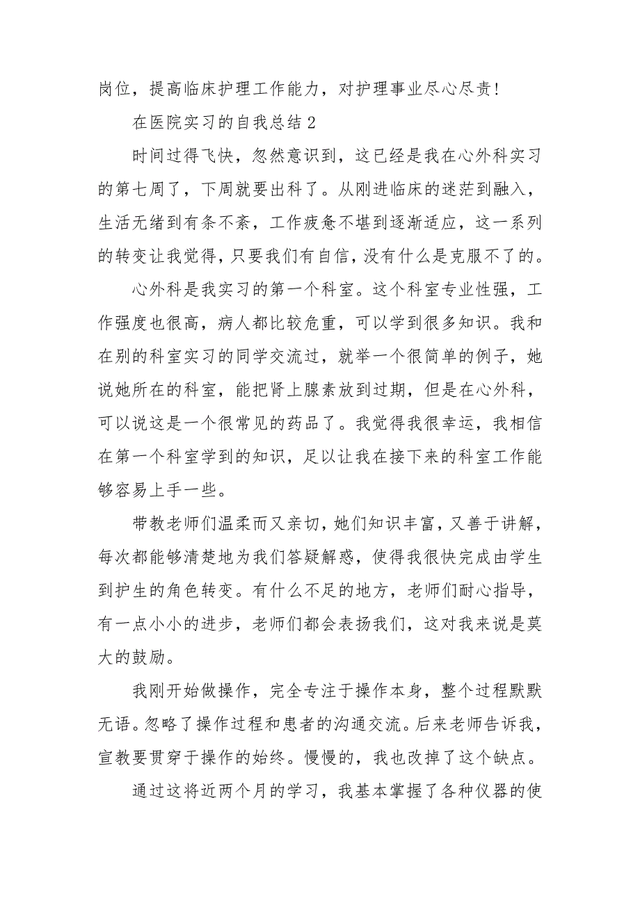 在医院实习的自我总结十篇_第4页