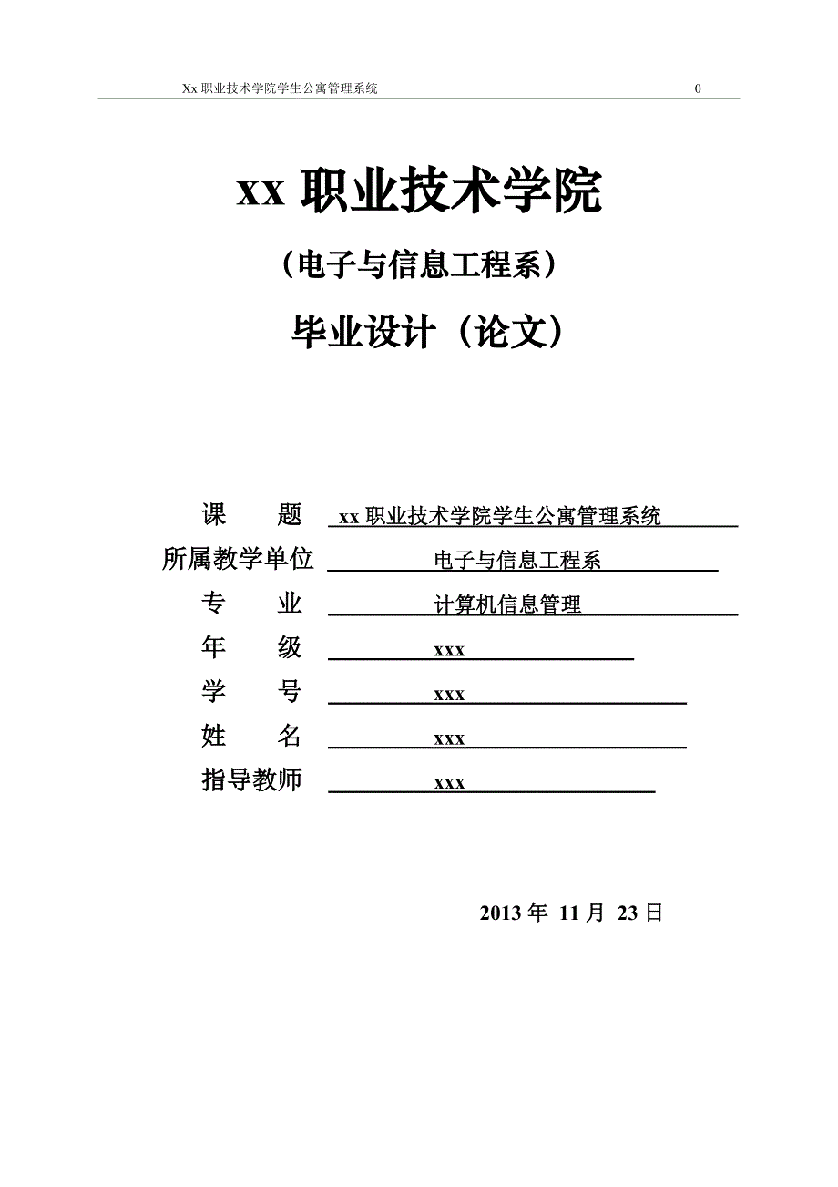 学生公寓管理系统毕业设计论文_第1页