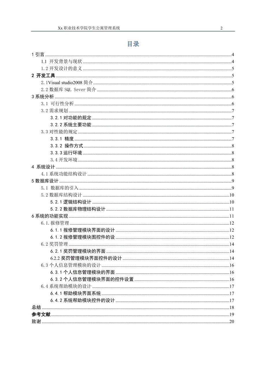 学生公寓管理系统毕业设计论文_第3页