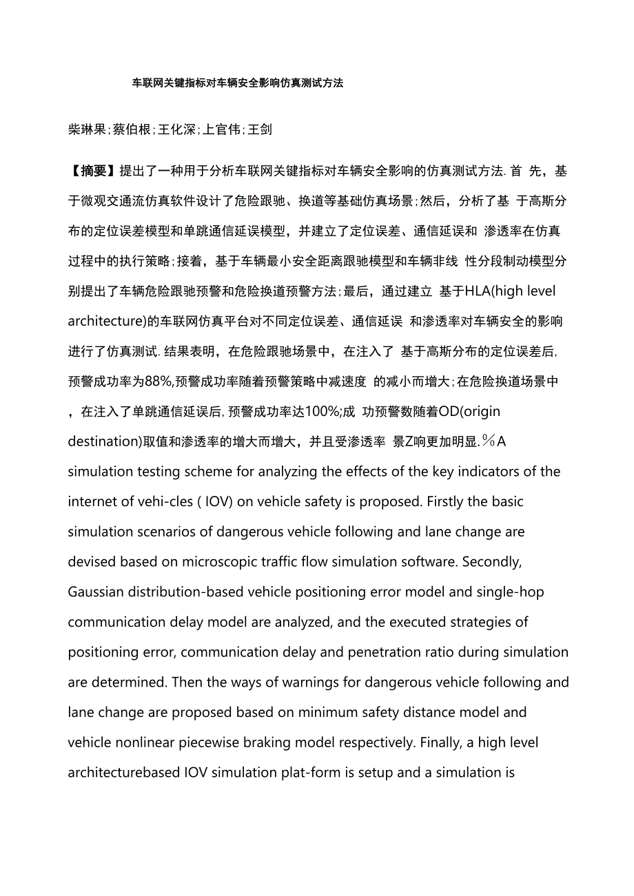 车联网关键指标对车辆安全影响仿真测试方法_第1页