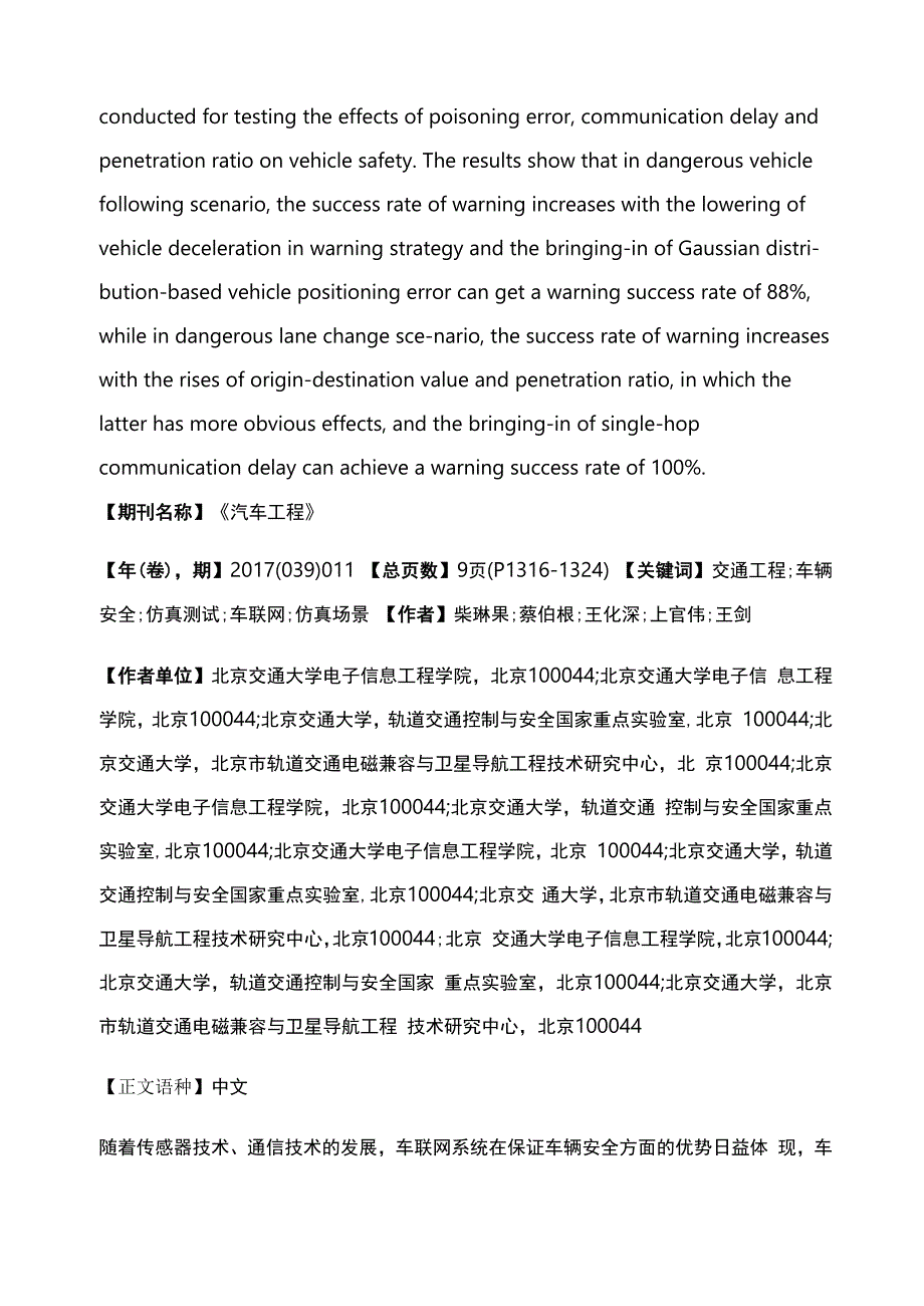 车联网关键指标对车辆安全影响仿真测试方法_第2页