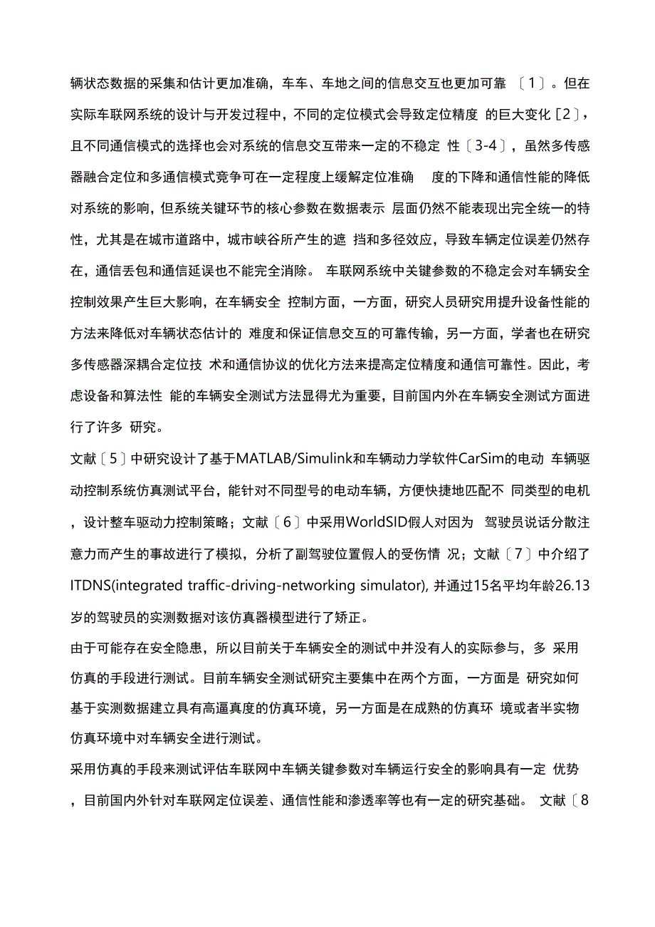 车联网关键指标对车辆安全影响仿真测试方法_第3页