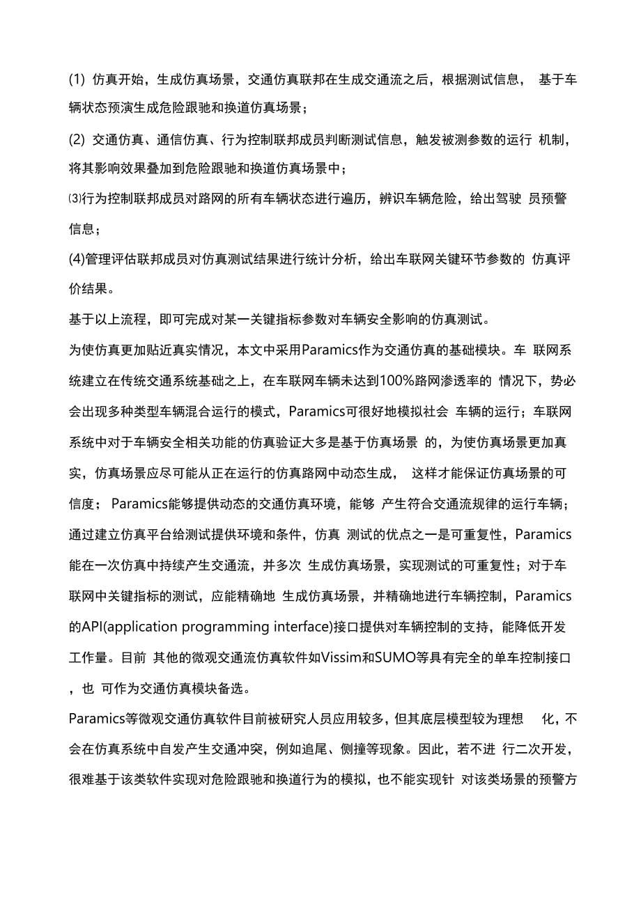 车联网关键指标对车辆安全影响仿真测试方法_第5页