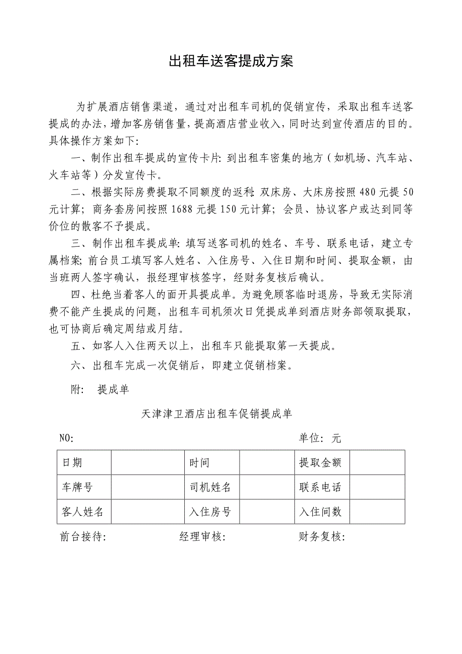 出租车提成方案_第1页