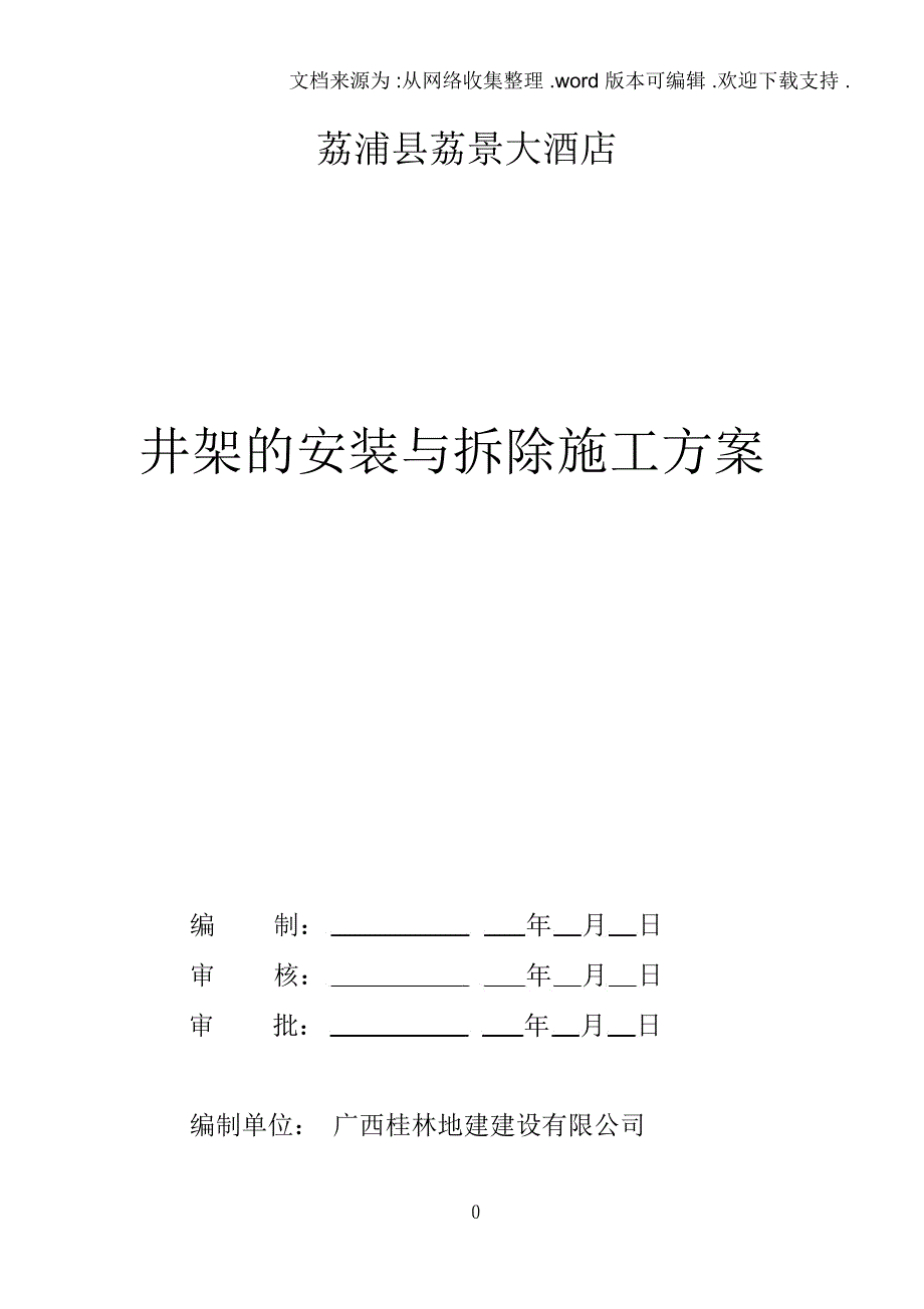 井架的安装与拆除施工方案_第1页