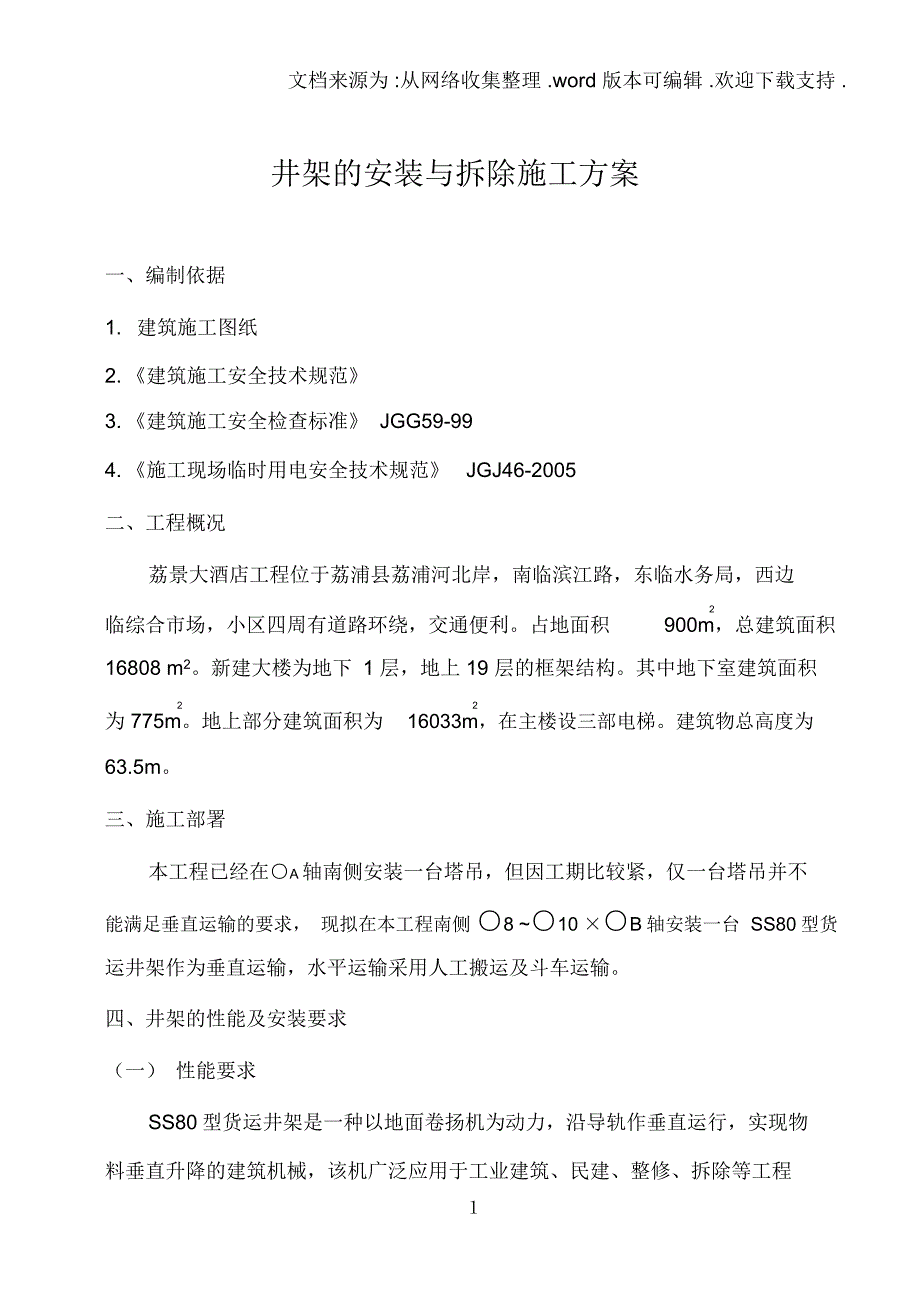 井架的安装与拆除施工方案_第2页