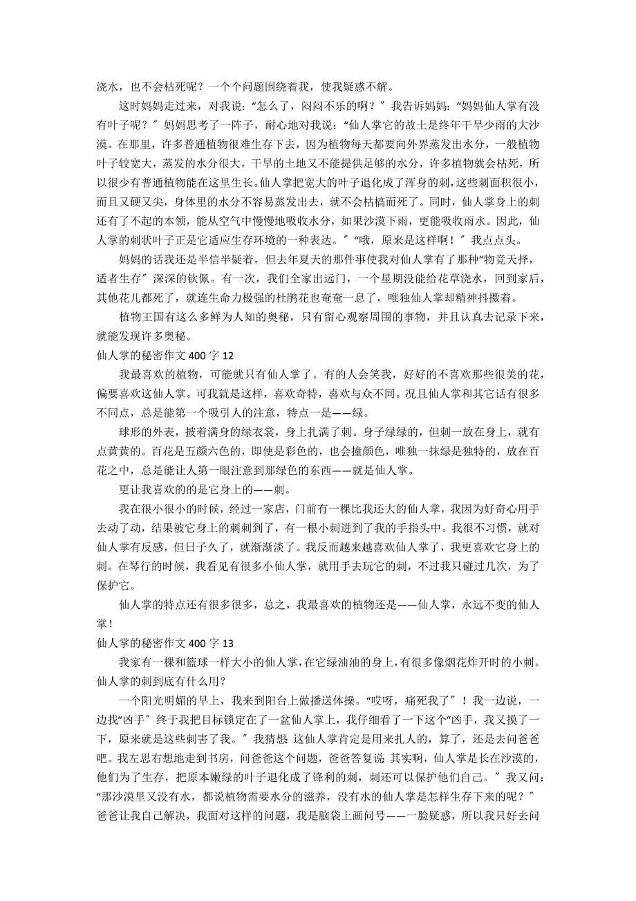 仙人掌的秘密作文400字_第5页