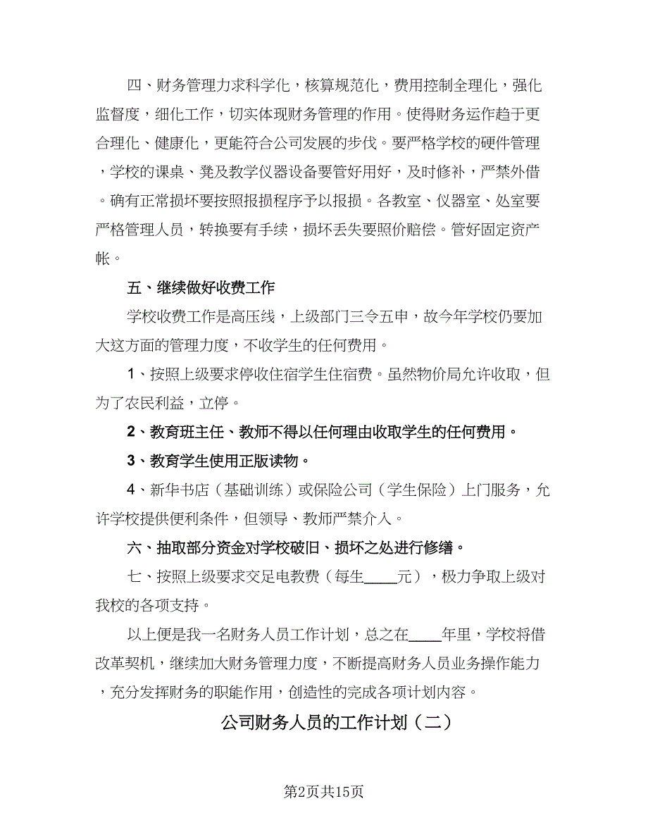 公司财务人员的工作计划（6篇）.doc_第2页