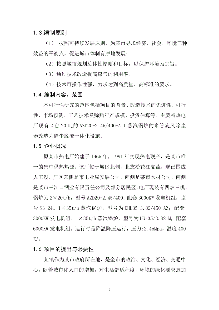 热电建设工程可行性论证报告.doc_第4页