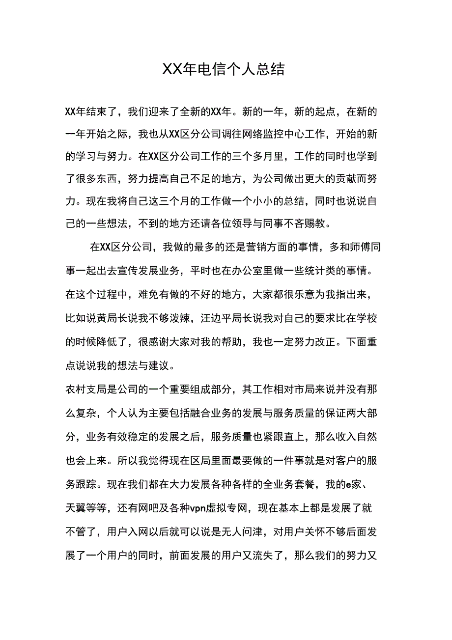 XX年电信个人总结_第1页