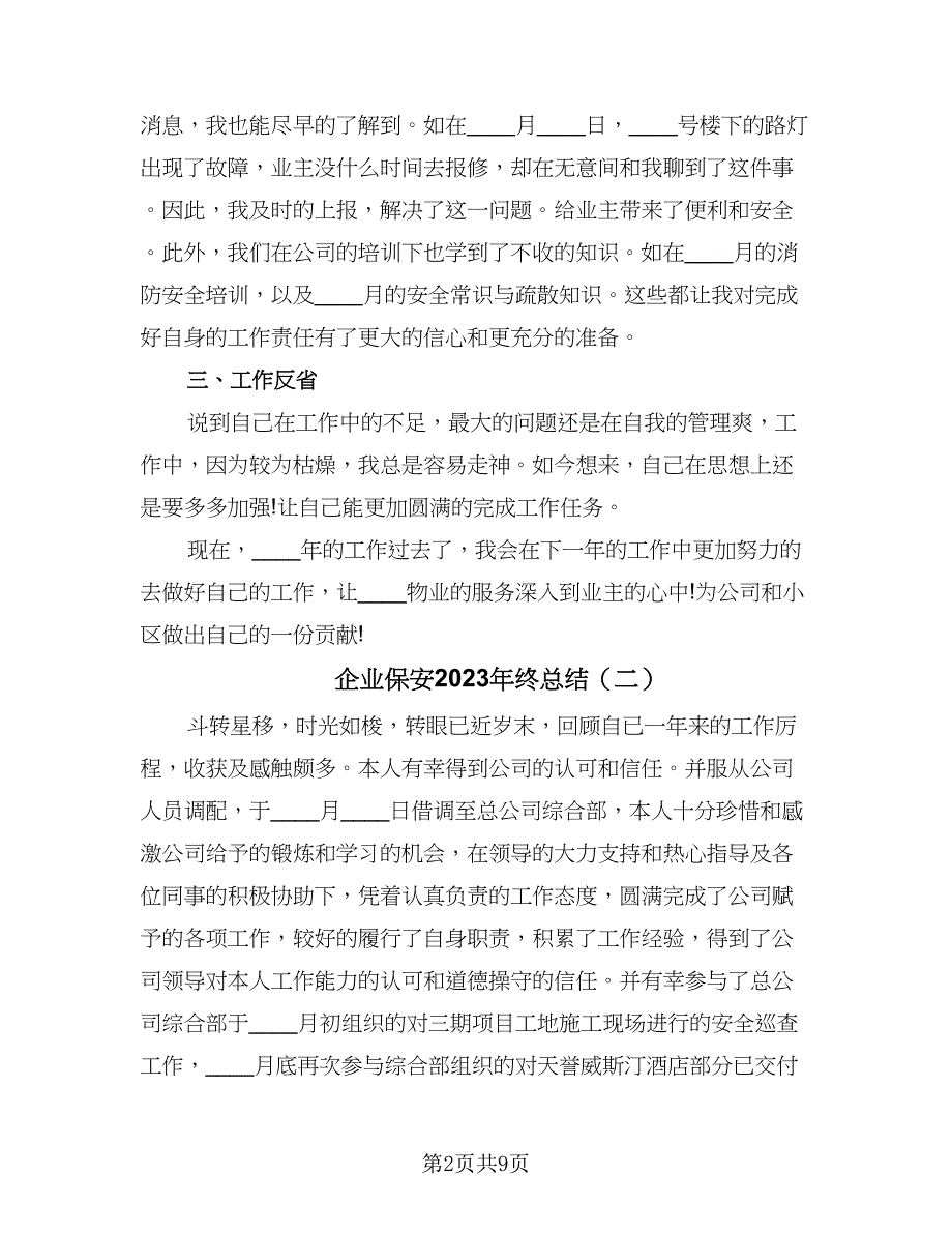 企业保安2023年终总结（6篇）_第2页