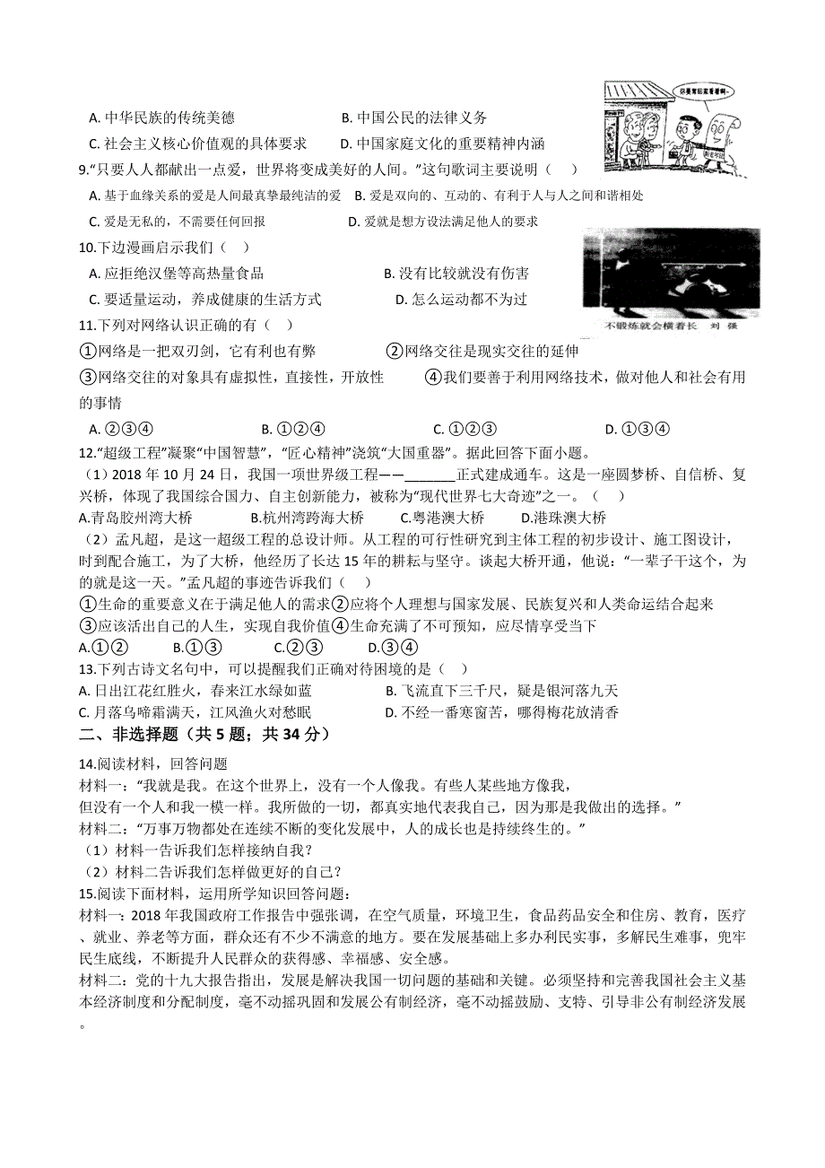 七年级上册道德与法治期末检测试题(附答案)_第2页