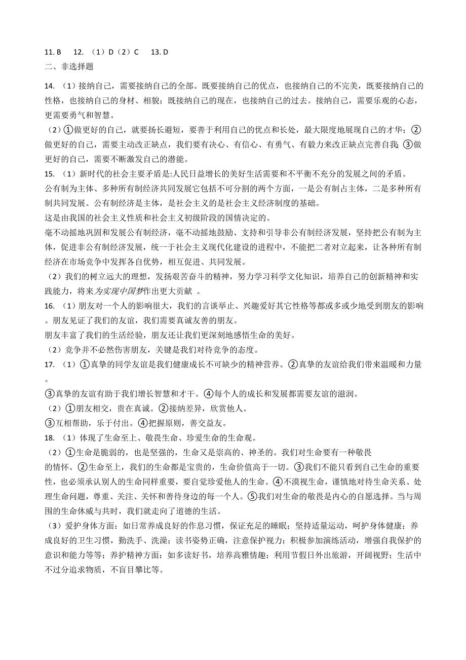 七年级上册道德与法治期末检测试题(附答案)_第4页