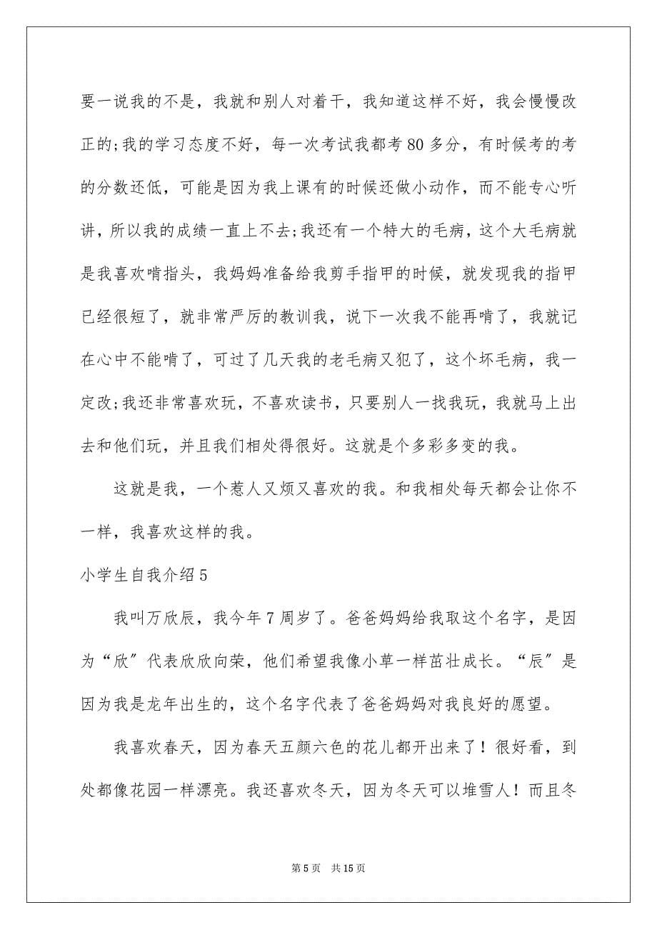 2022年小学生自我介绍(合集15篇).docx_第5页