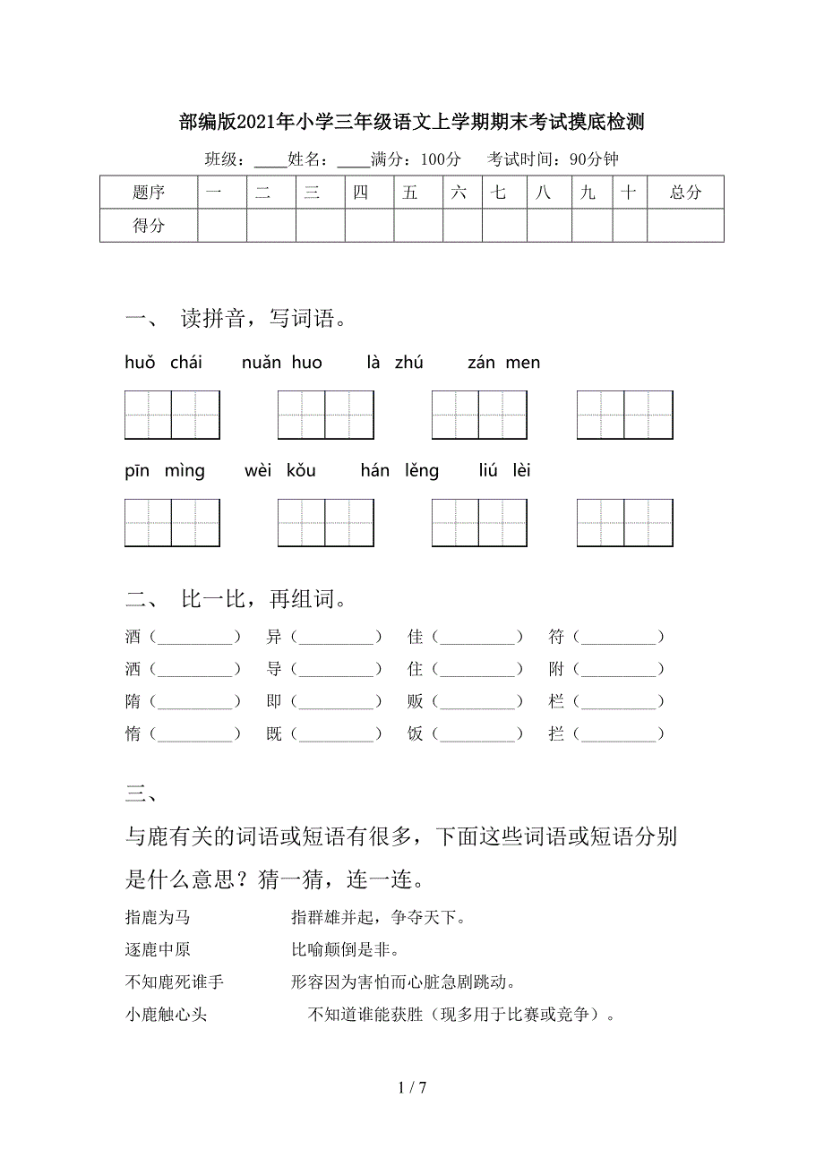 部编版2021年小学三年级语文上学期期末考试摸底检测_第1页