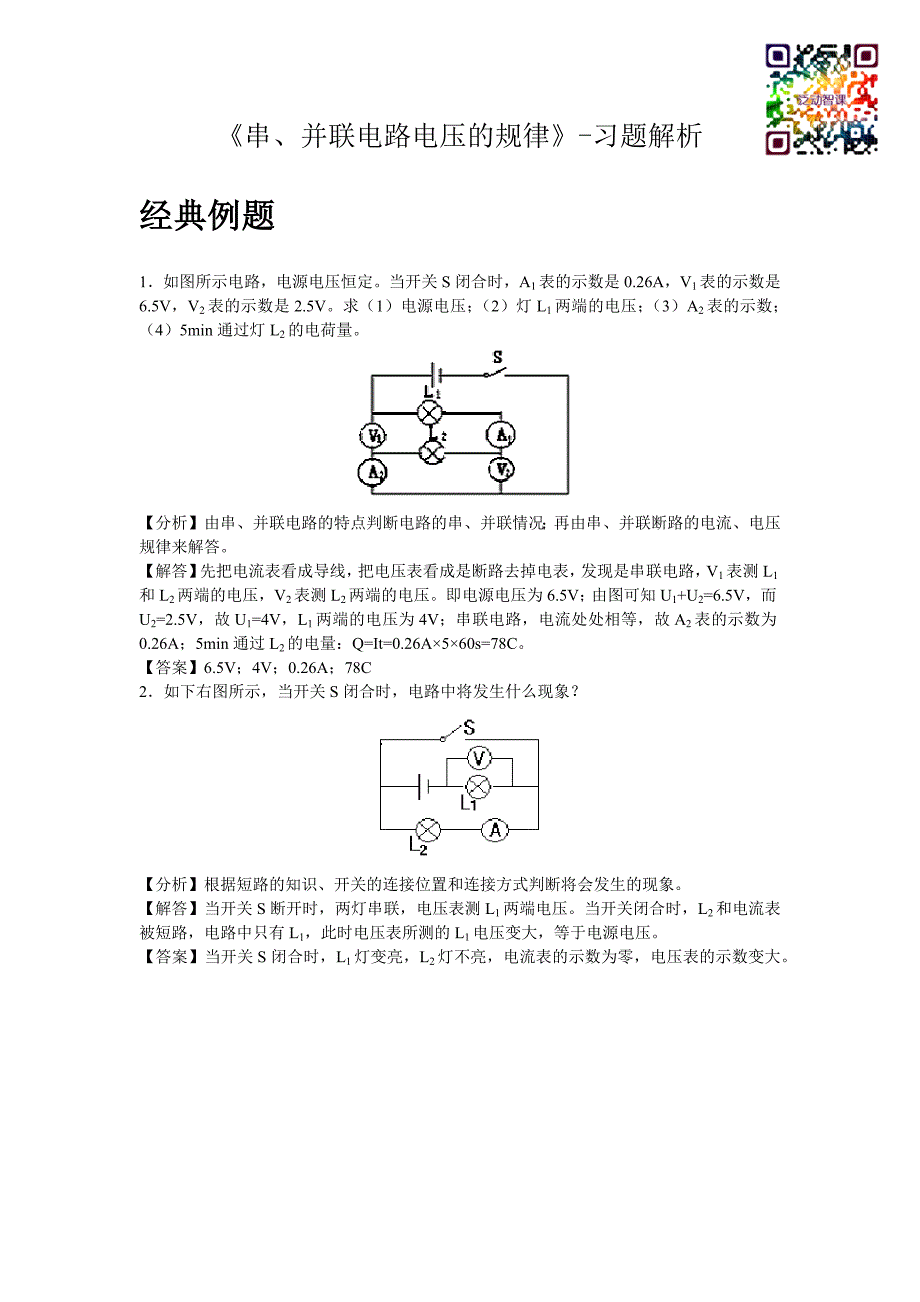 《串、并联电路电压的规律》-习题解析.docx_第1页