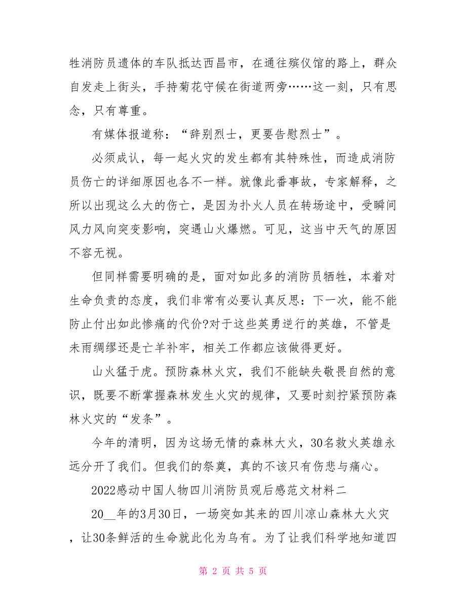 2022感动中国人物四川消防员观后感范文3篇_第2页