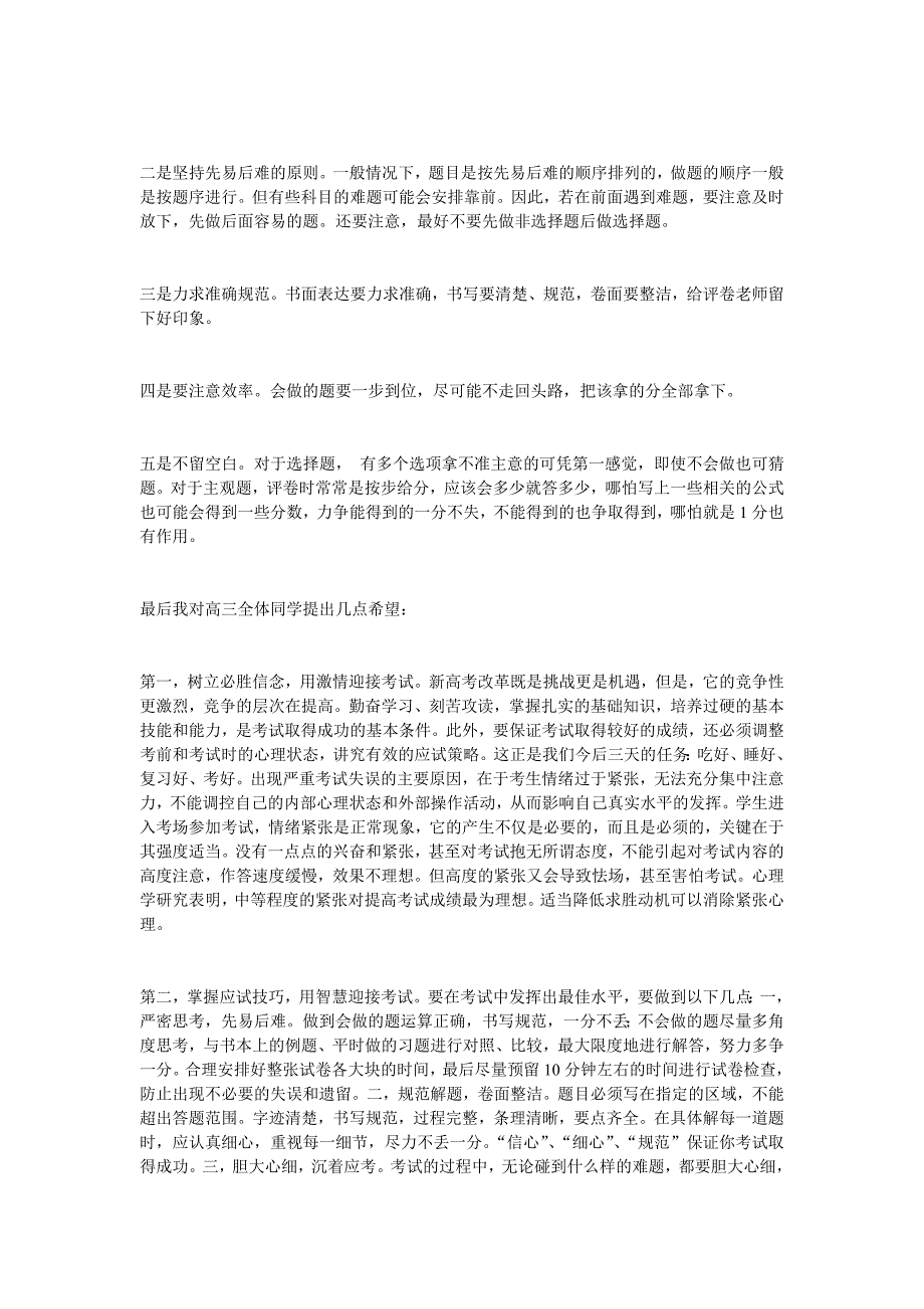 在高三年级高考考前动员暨考纪考风教育会议上的讲话_第4页