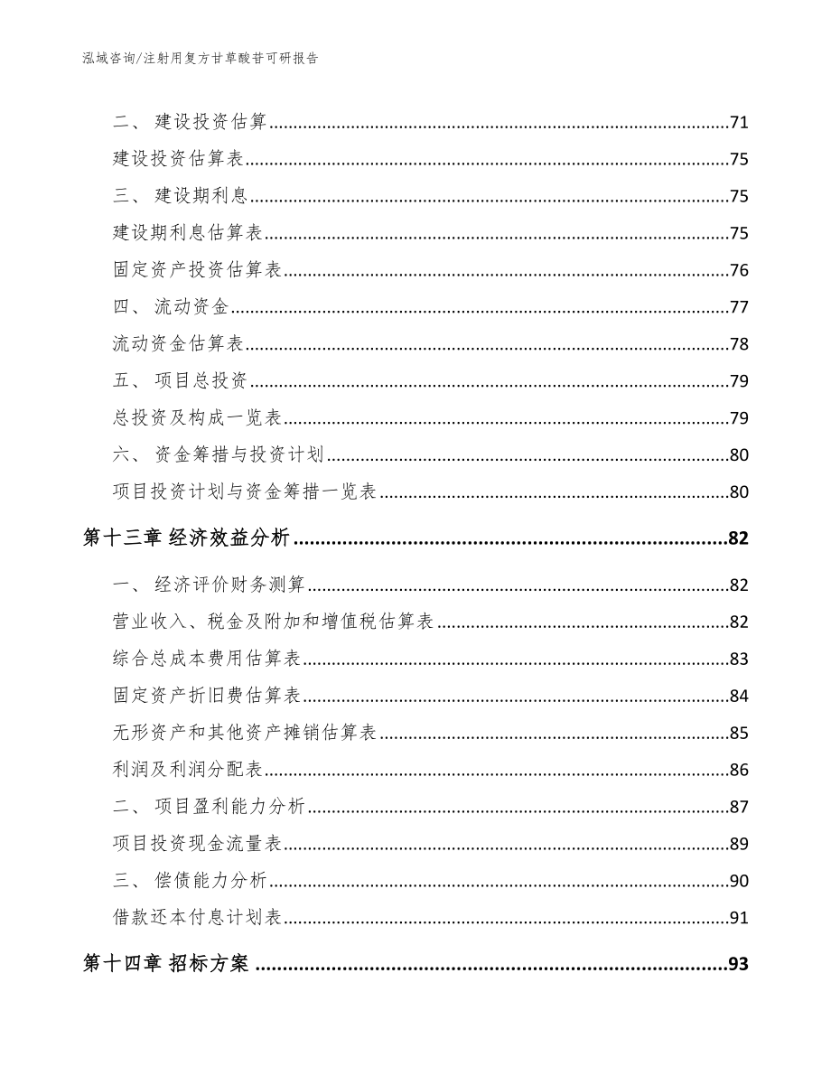 注射用复方甘草酸苷可研报告【范文参考】_第4页