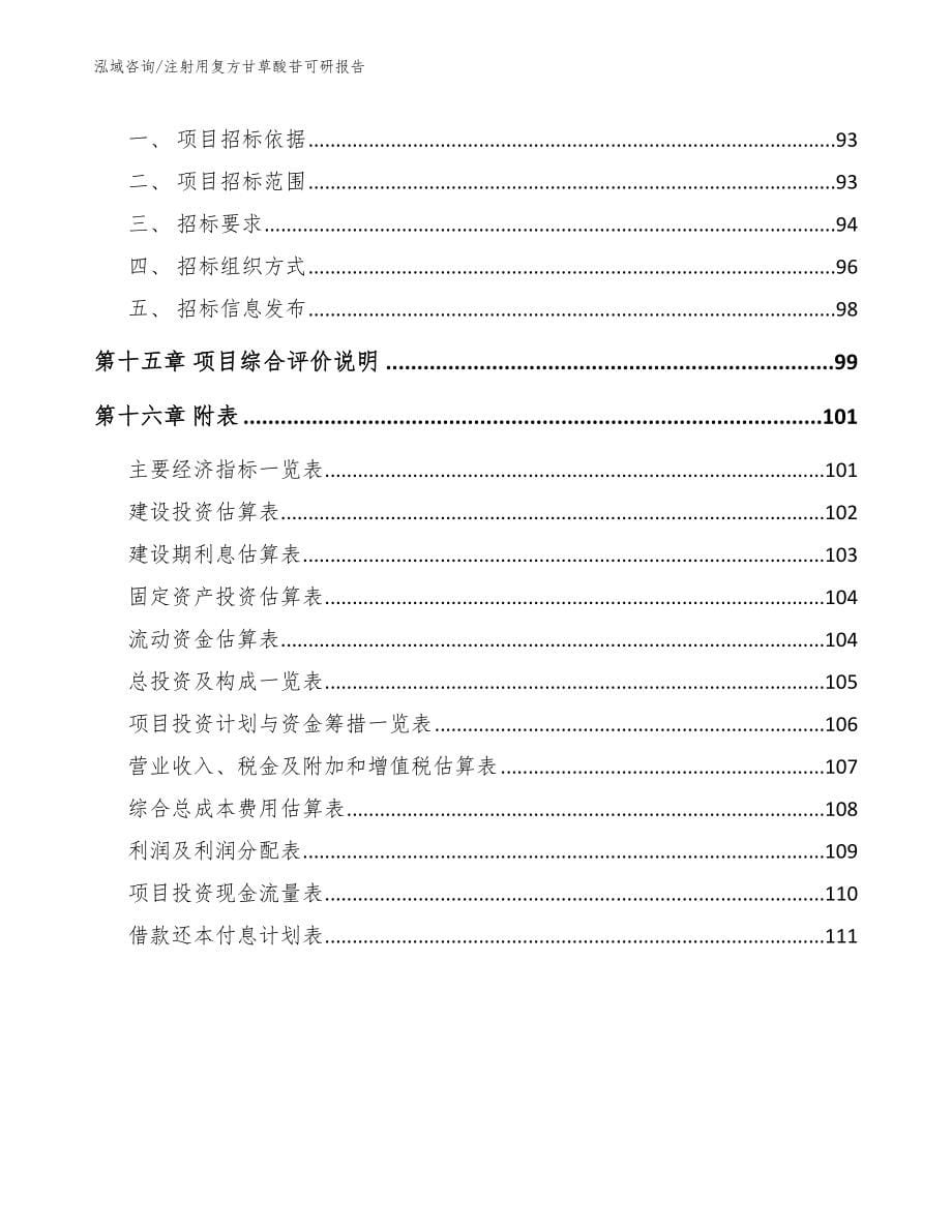 注射用复方甘草酸苷可研报告【范文参考】_第5页