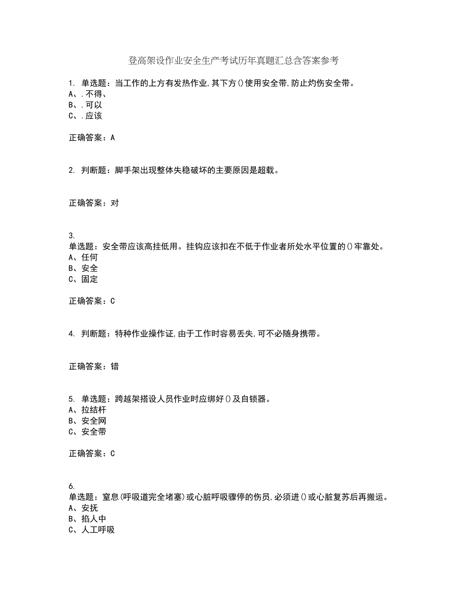 登高架设作业安全生产考试历年真题汇总含答案参考63_第1页