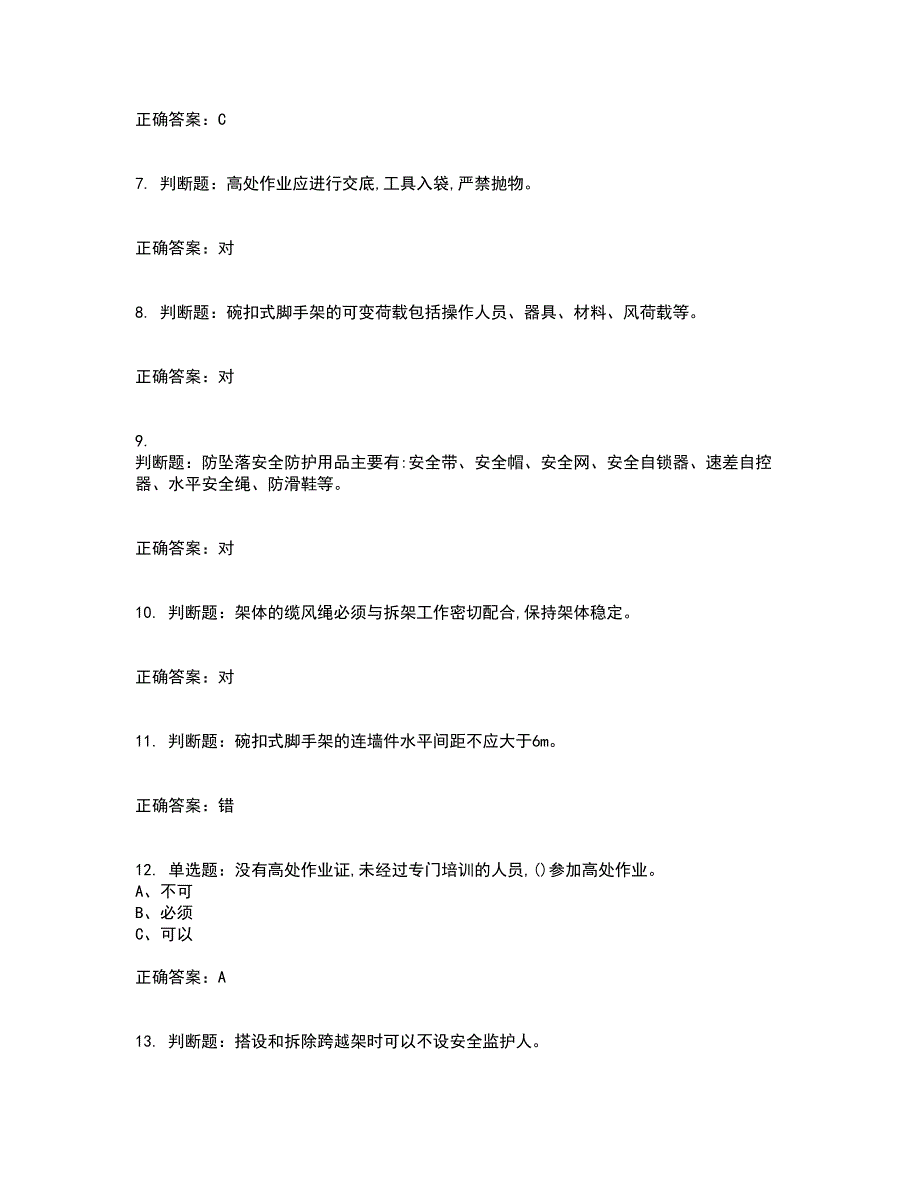 登高架设作业安全生产考试历年真题汇总含答案参考63_第2页