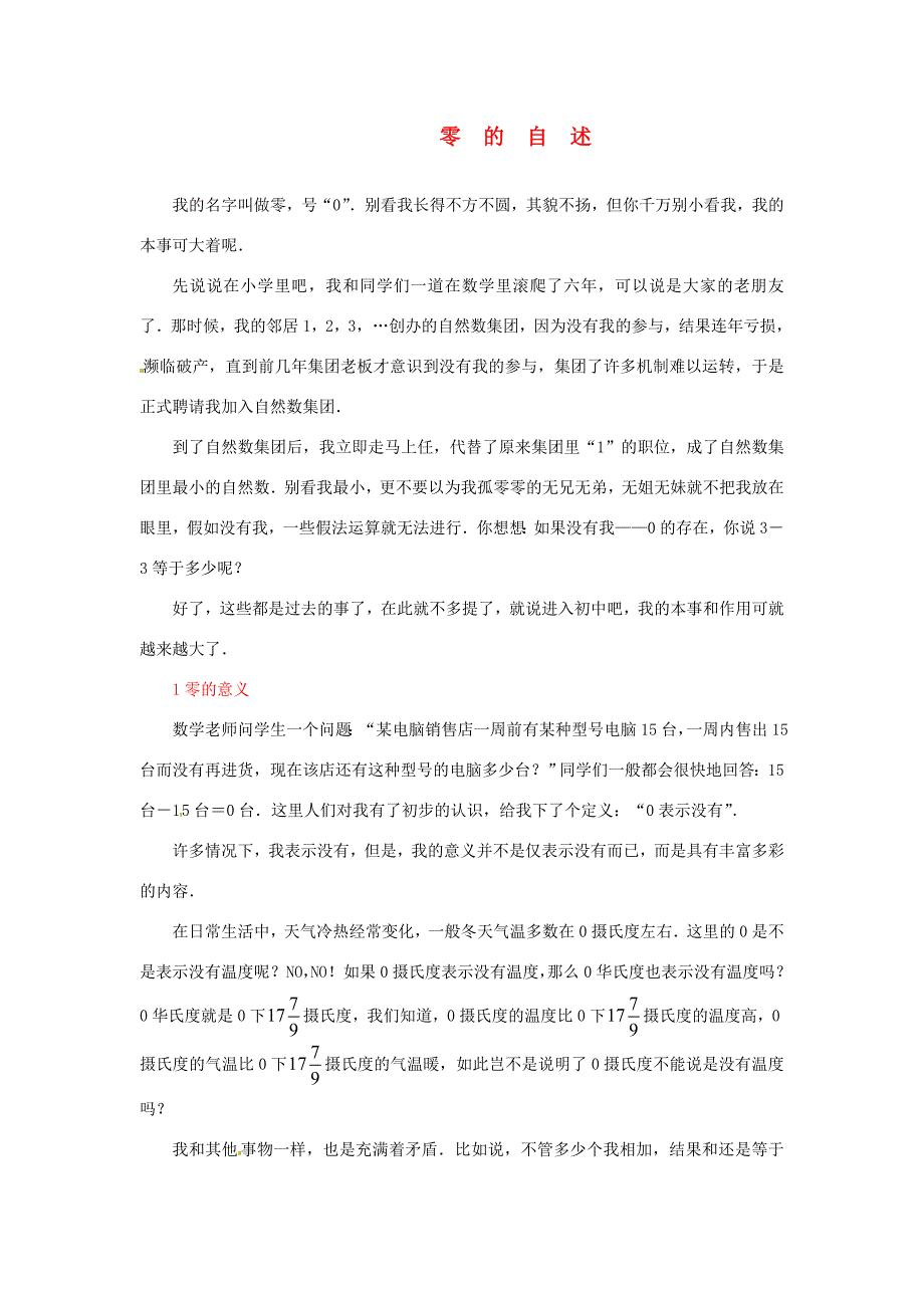 山东省滨州市无棣县埕口初中数学教学素材零的自述新人教版_第1页