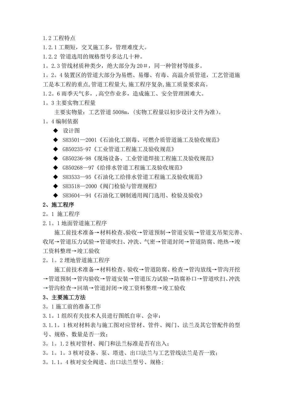 濮阳盛源石化施工方案【建筑施工资料】.doc_第4页