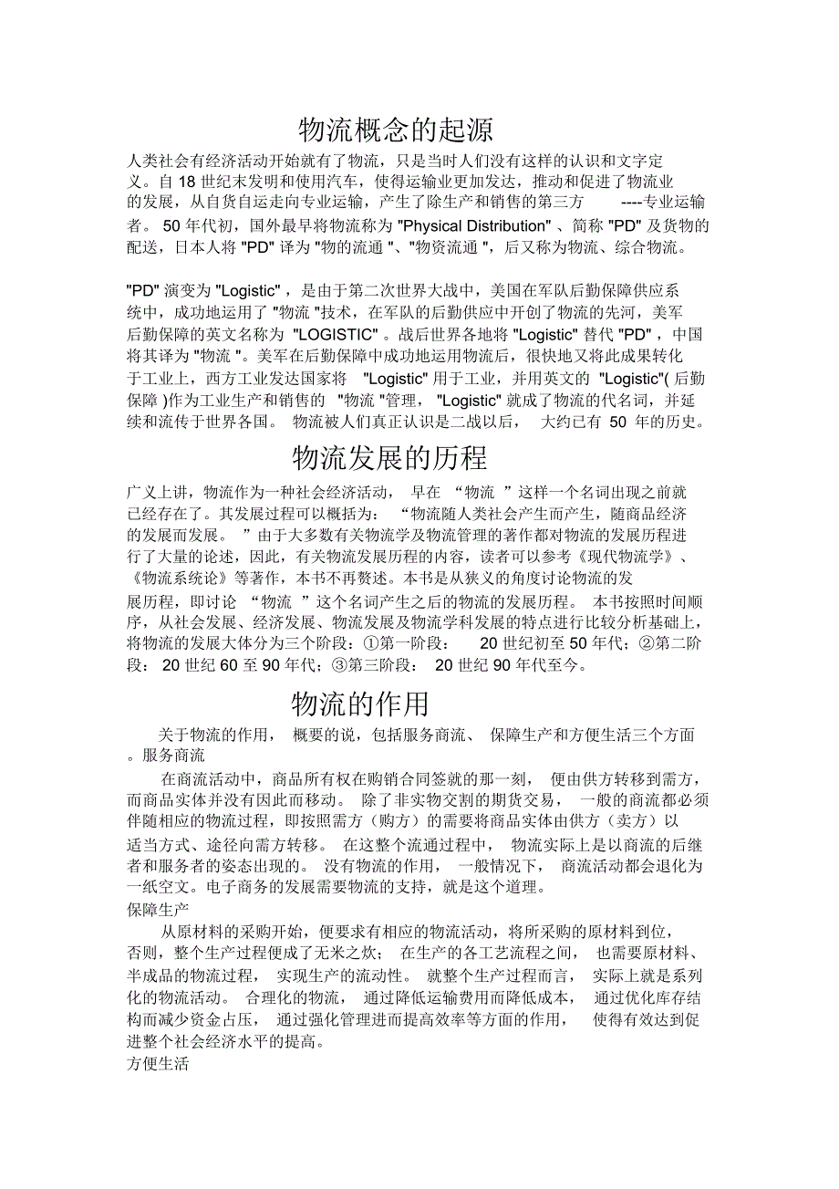 物流概念的起源_第1页