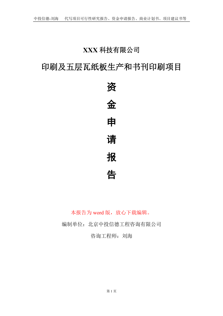 印刷及五层瓦纸板生产和书刊印刷项目资金申请报告写作模板_第1页