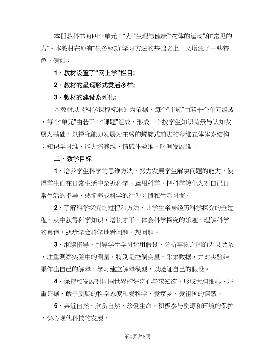 四年级科学工作计划范文（三篇）.doc_第4页