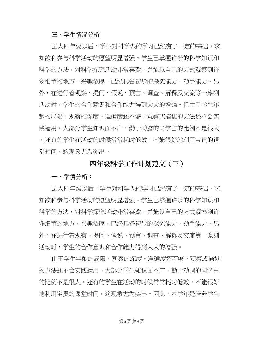 四年级科学工作计划范文（三篇）.doc_第5页