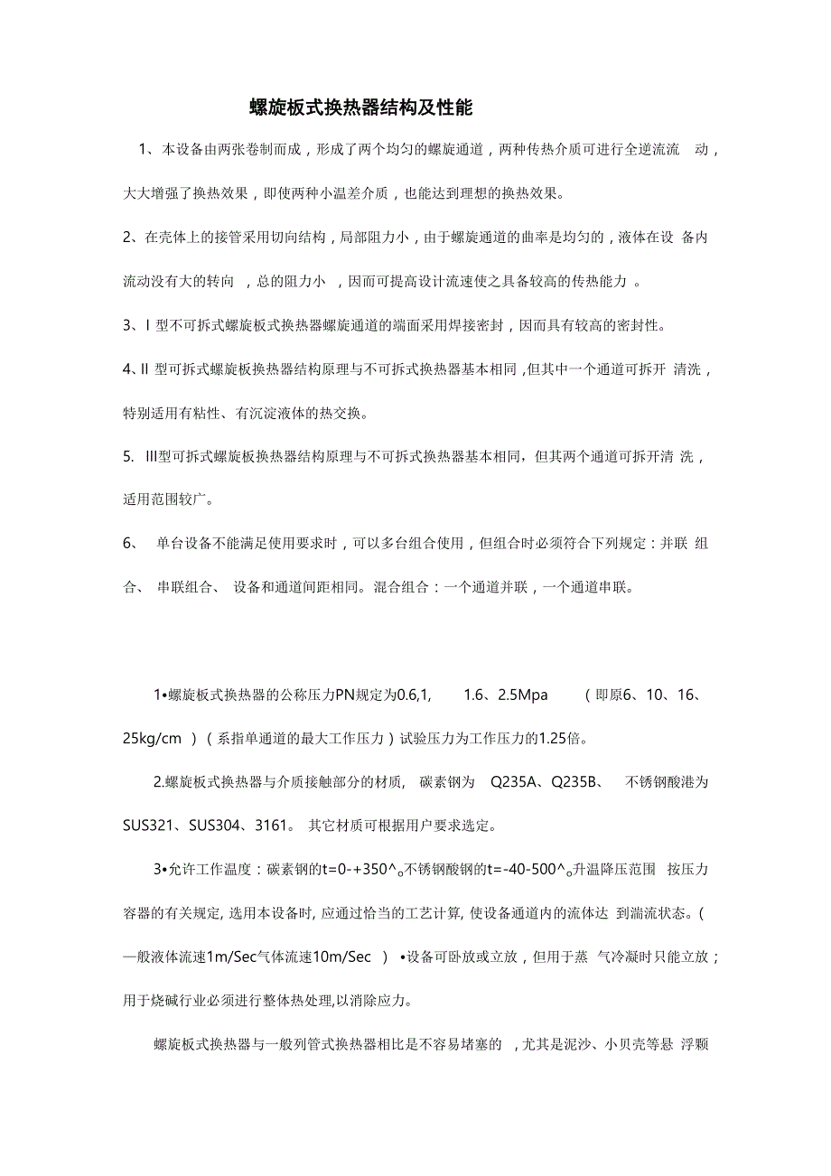 螺旋板式换热器结构与性能_第1页