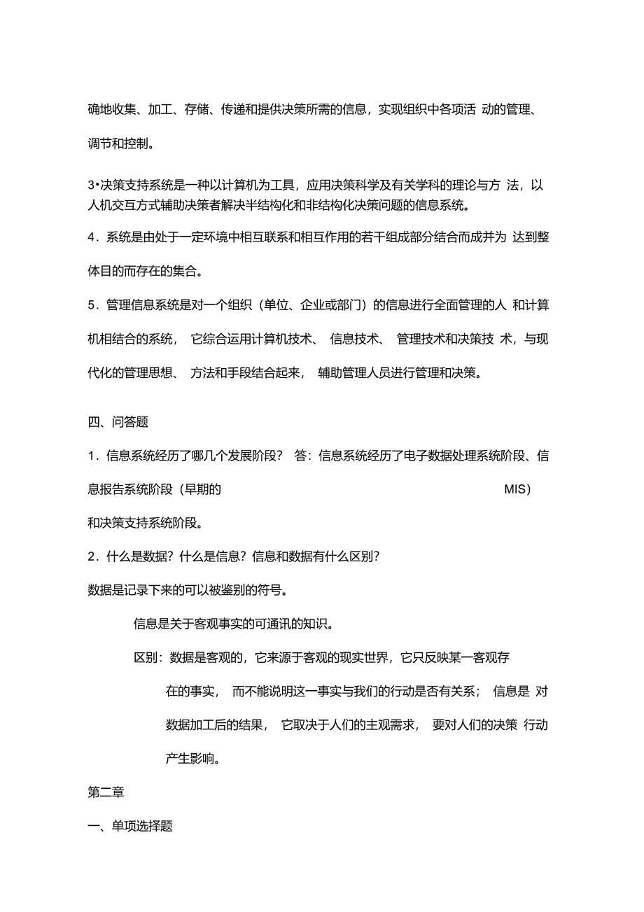 管理信息系统习题含答案_第5页