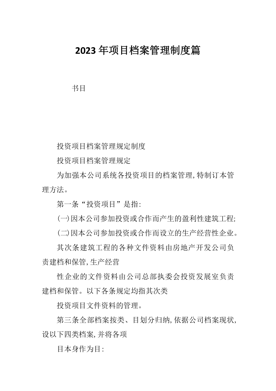 2023年项目档案管理制度篇_第1页
