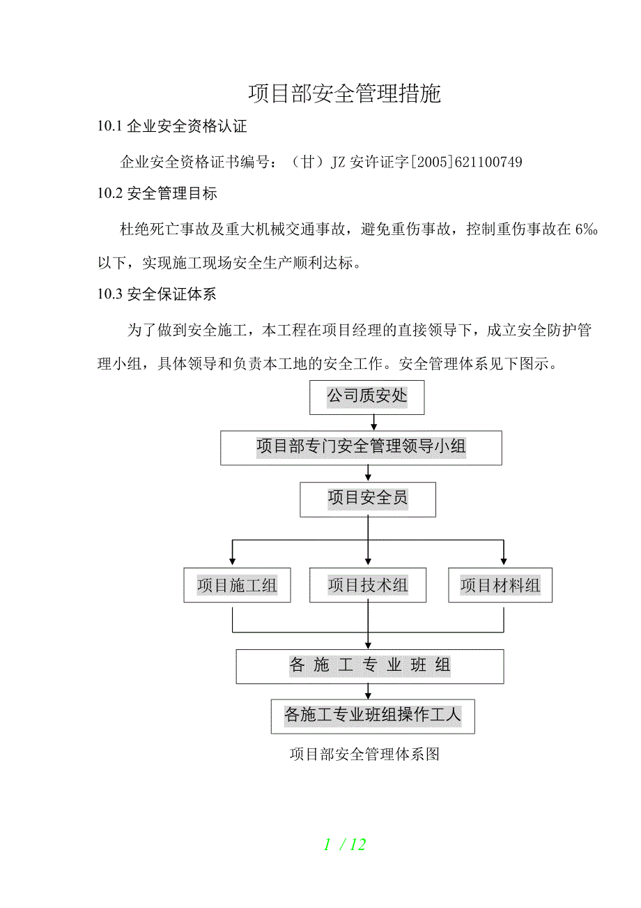 安全生产管理小组成立文件_第1页