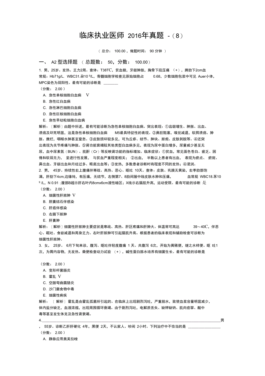 临床执业医师2016年真题-_第1页