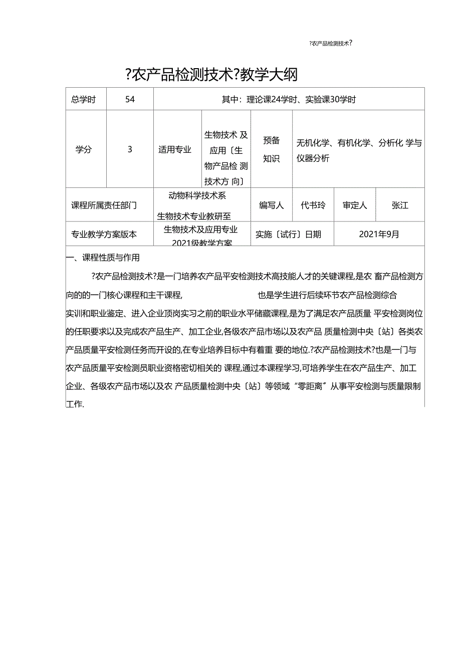 农产品安全检测技术课程教学大纲_第1页