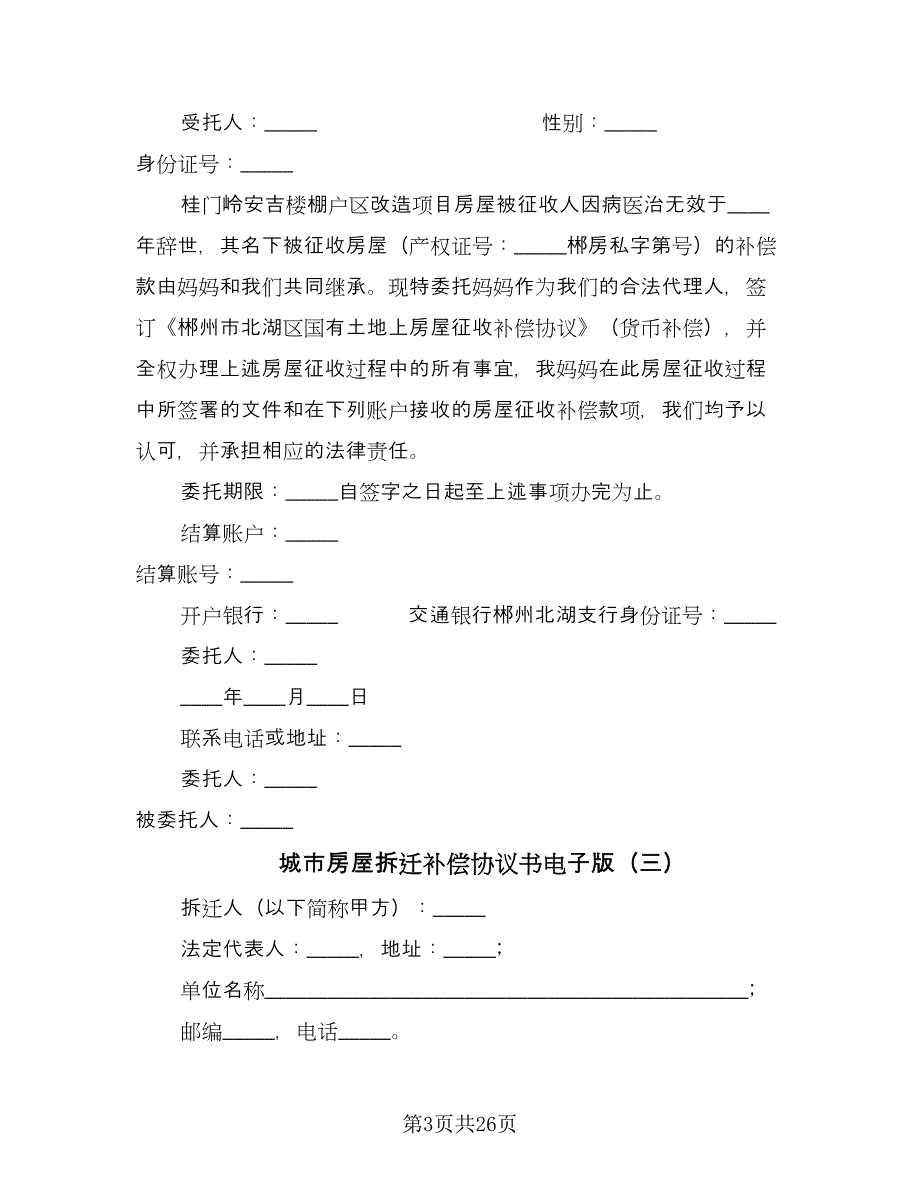 城市房屋拆迁补偿协议书电子版（八篇）_第3页