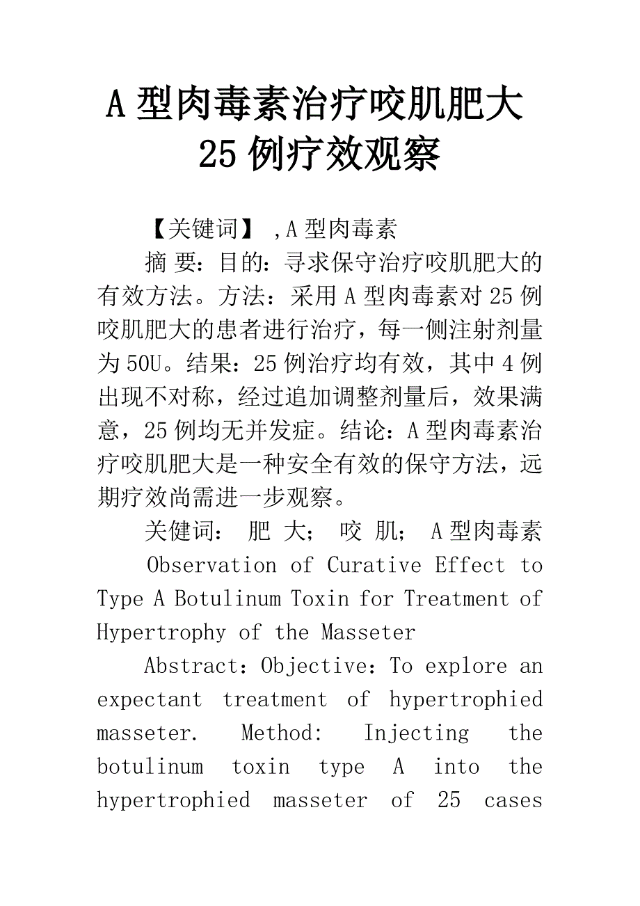 A型肉毒素治疗咬肌肥大25例疗效观察.docx_第1页