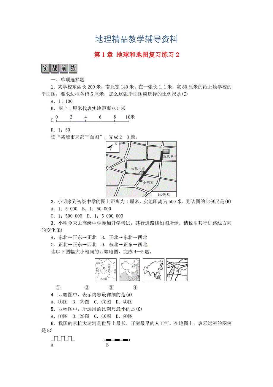 【精品】全国通用版中考地理七年级部分第1章地球和地图复习练习(02)_第1页