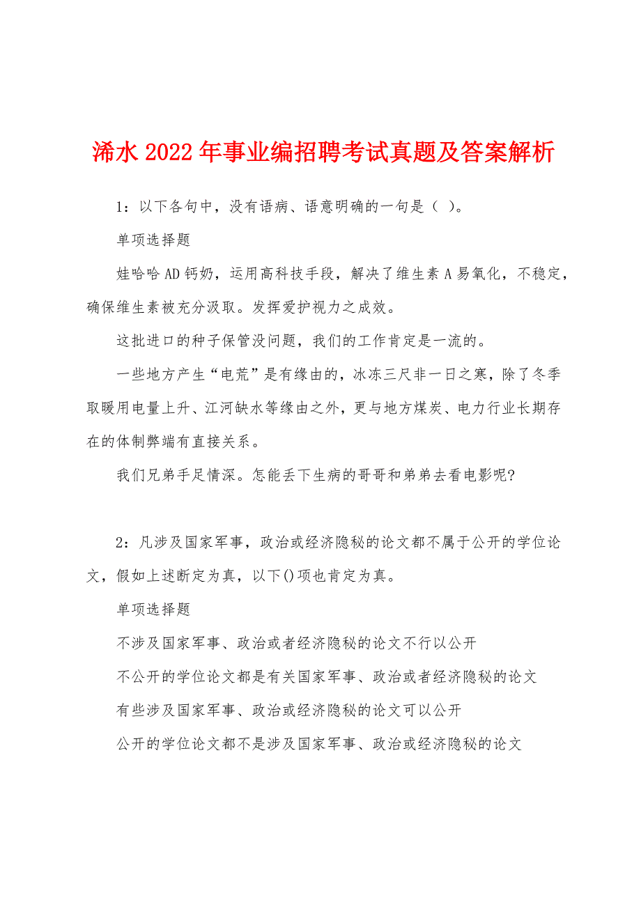 浠水2022年事业编招聘考试真题及答案解析.docx_第1页