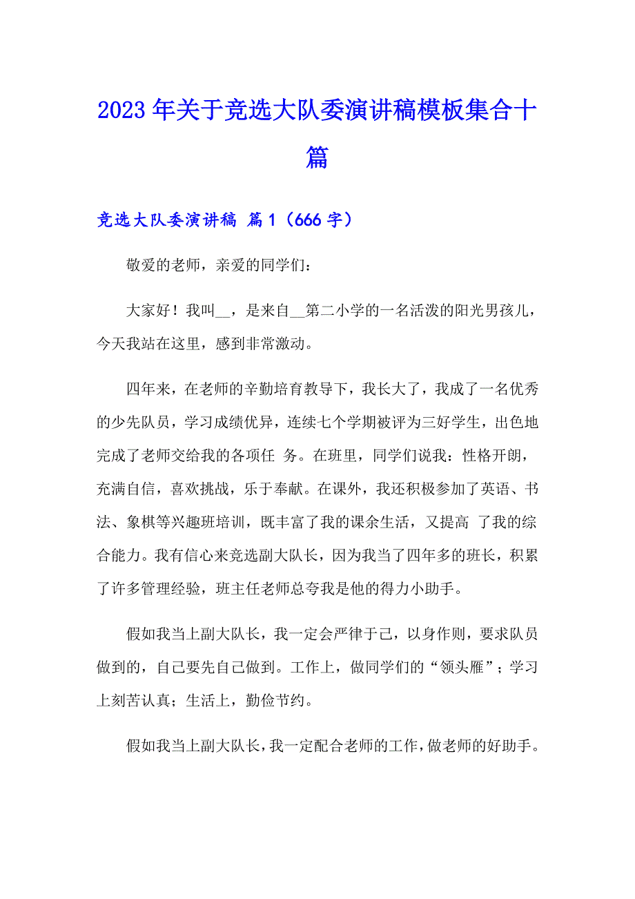 2023年关于竞选大队委演讲稿模板集合十篇_第1页