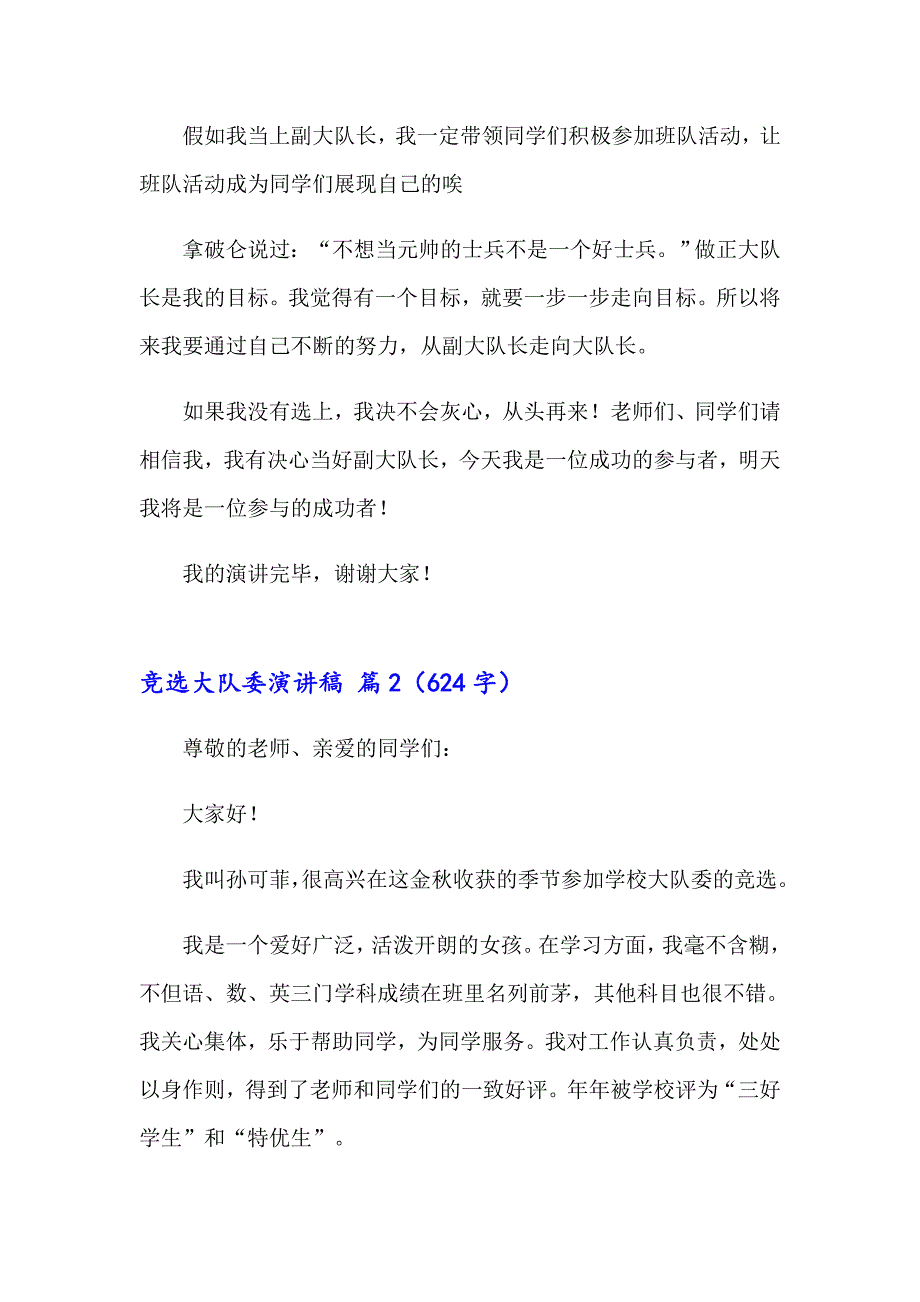 2023年关于竞选大队委演讲稿模板集合十篇_第2页